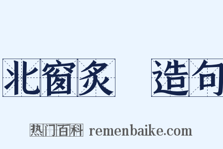 北窗炙輠造句是什么意思的图片